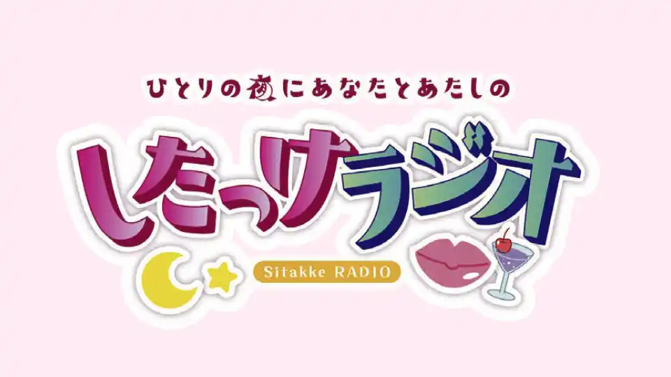 「したっけラジオ」番組ロゴ