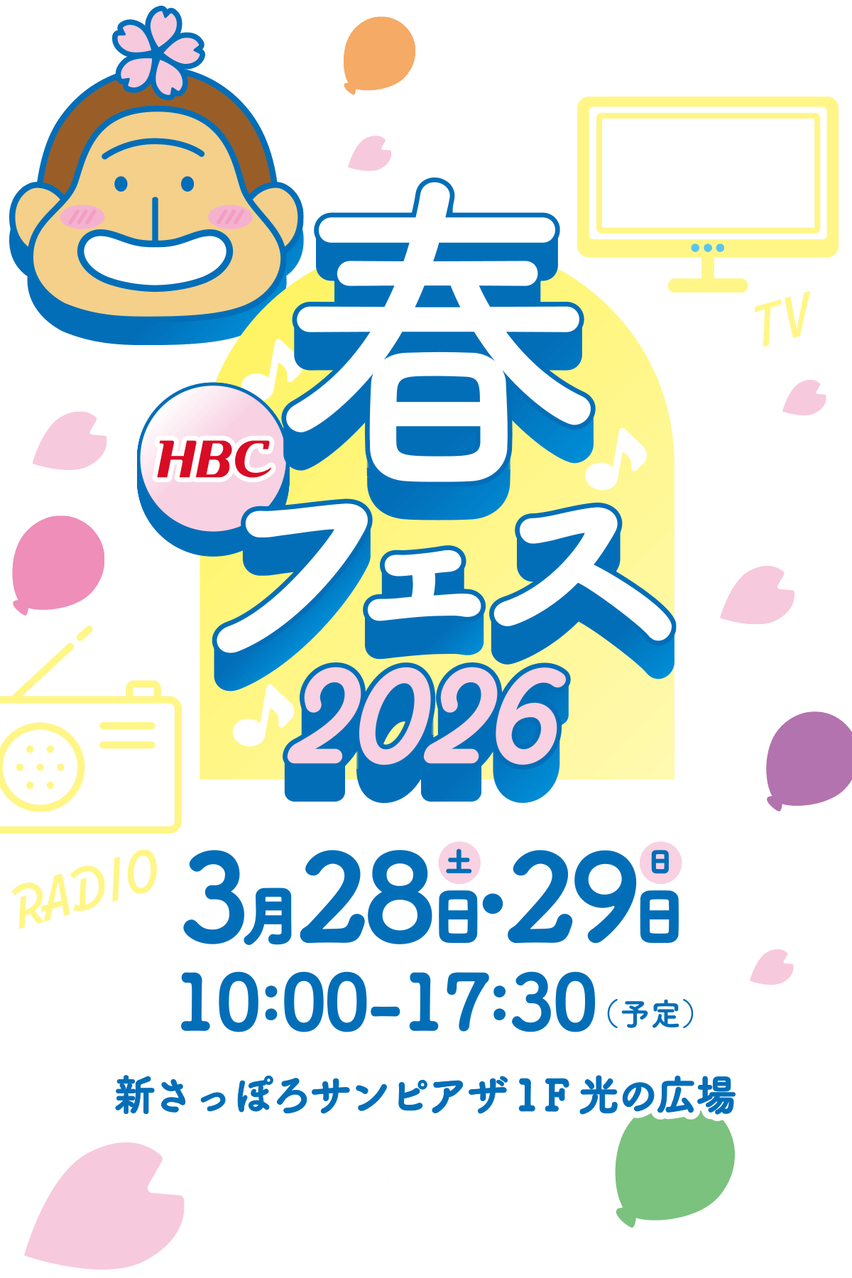 「HBC春フェス2026」3月28日(土)・29日(日)新さっぽろサンピアザで開催