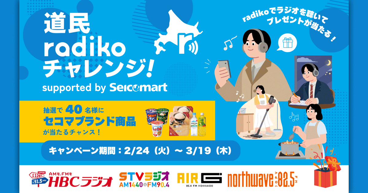 北海道民放ラジオ4局合同キャンペーン「道民radikoチャレンジ！」