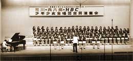 合唱団創立10周年記念「荒川・西六郷・HBC合同演奏会」写真