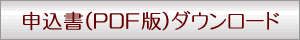 申込書(PDF版)ダウンロード