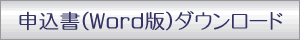 申込書(ワード版)ダウンロード