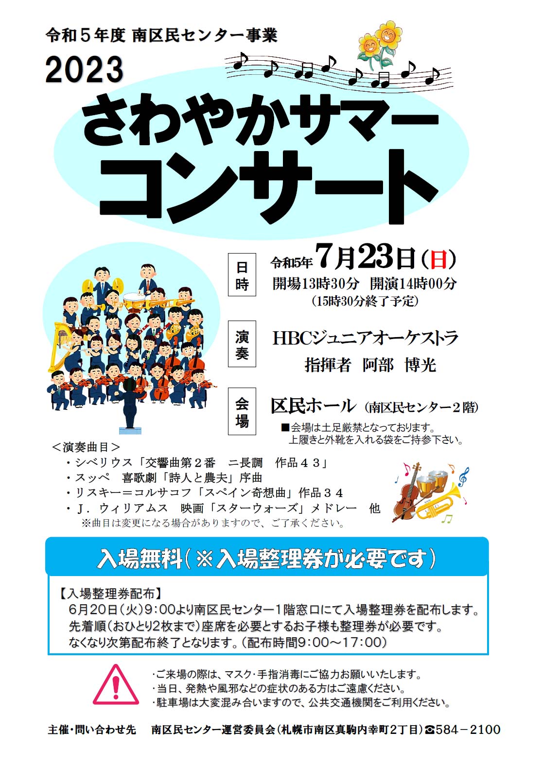 HBCジュニアオーケストラ　2023サマーコンサートチラシへ
