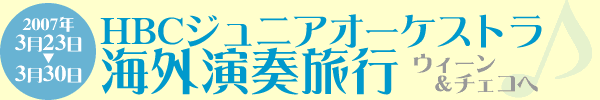 2007年HBCジュニアオーケストラ海外演奏旅行ウィーン・チェコへ