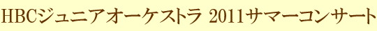 HBCジュニアオーケストラ2011サマーコンサート