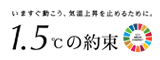 1.5℃の約束 – いますぐ動こう、気温上昇を止めるために。