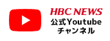 YouTube HBCニュース公式チャンネル