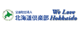 公益社団法人北海道倶楽部