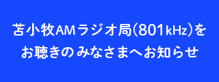 苫小牧AMラジオ局(801KHz) 運用終了に関するお知らせ