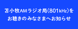 苫小牧AMラジオ局(801KHz) 運用終了に関するお知らせ