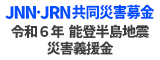 ＪＮＮ・ＪＲＮ共同災害募金「令和6年能登半島地震災害義援金」のお知らせ