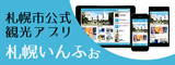 札幌市公式スマートフォンアプリ、「札幌いんふぉ」