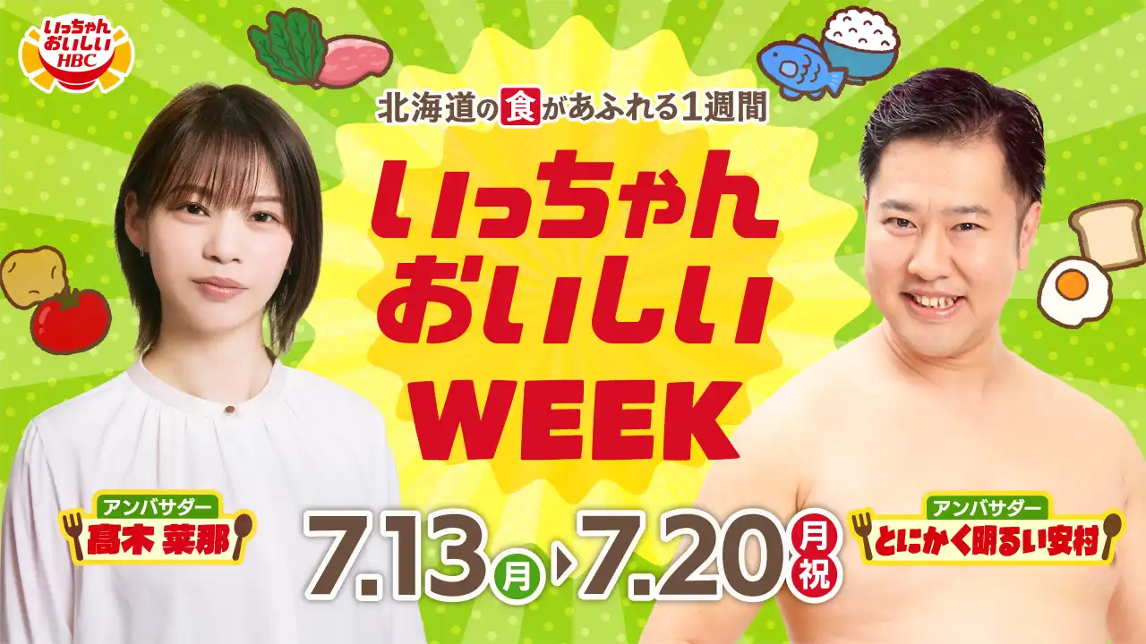 いっちゃんおいしいWEEK・7月13日(月)～20日(月・祝)