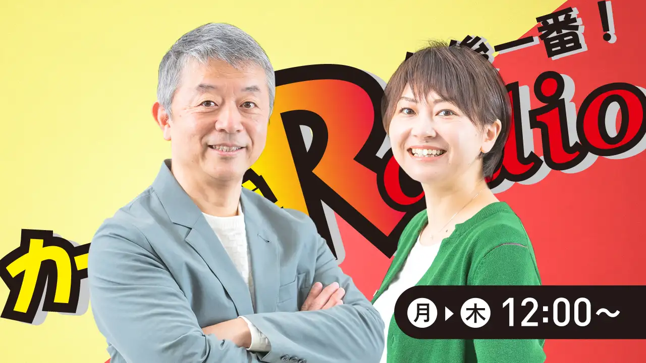 カーナビラジオ午後一番！