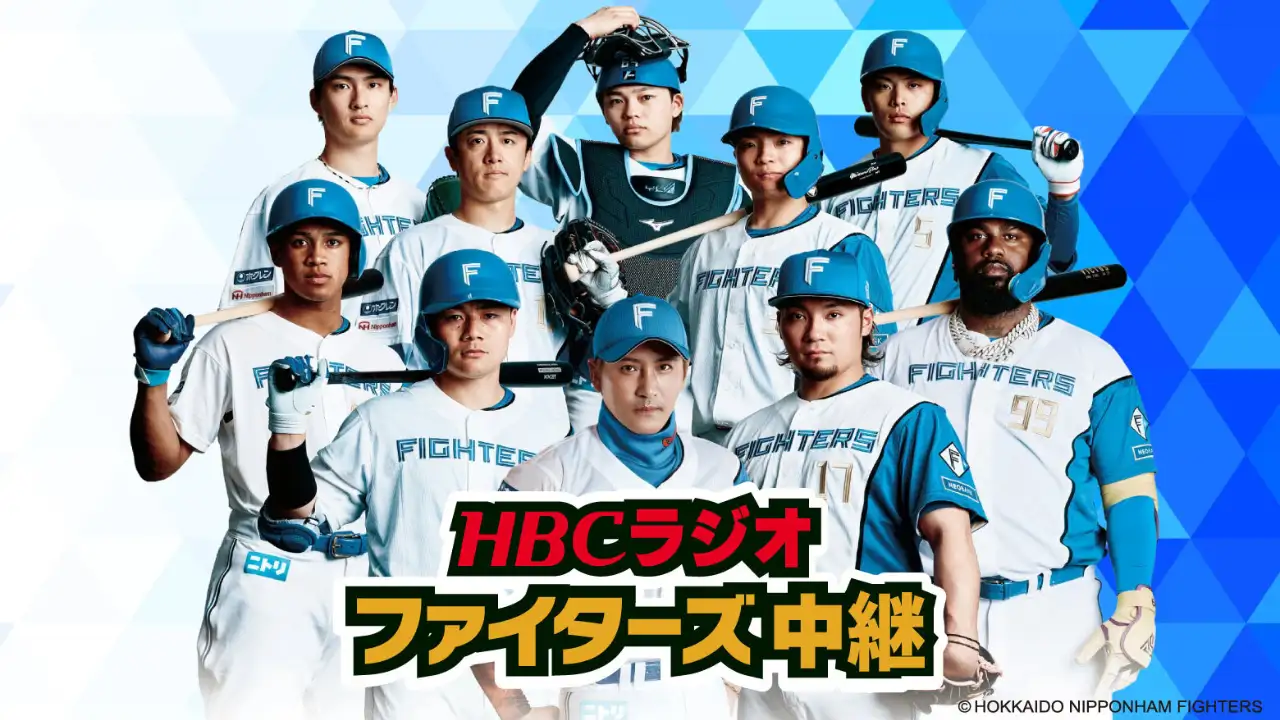 HBCラジオファイターズ中継