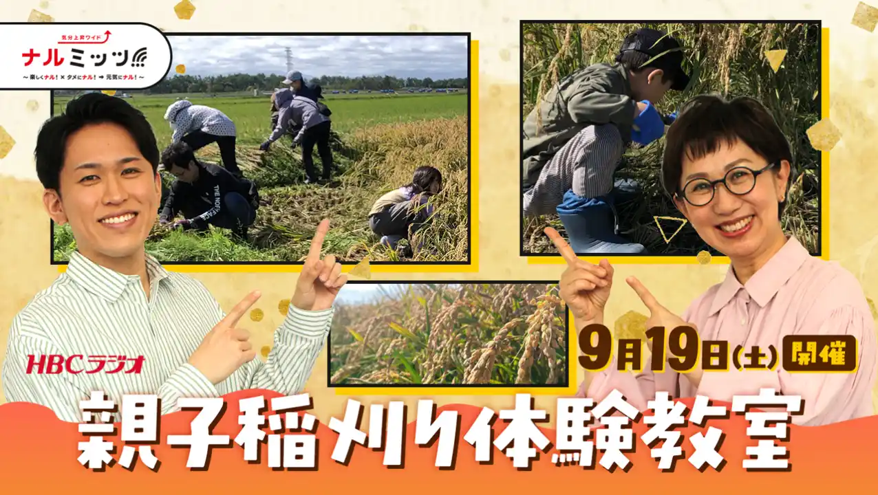 ナルミッツ!!!「親子稲刈り体験教室2026」9月19日(土)開催