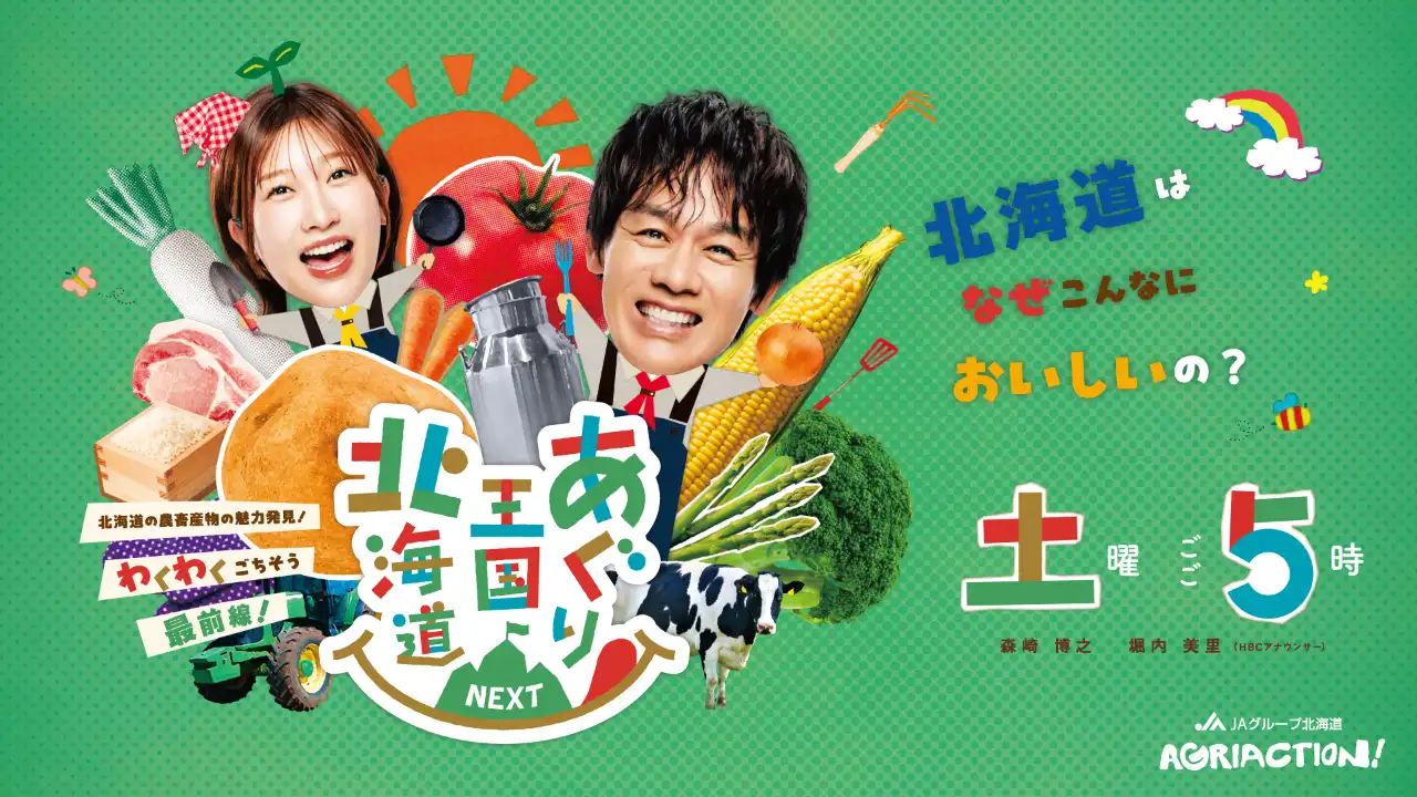 『あぐり王国北海道NEXT』土曜ごご5時00分放送
