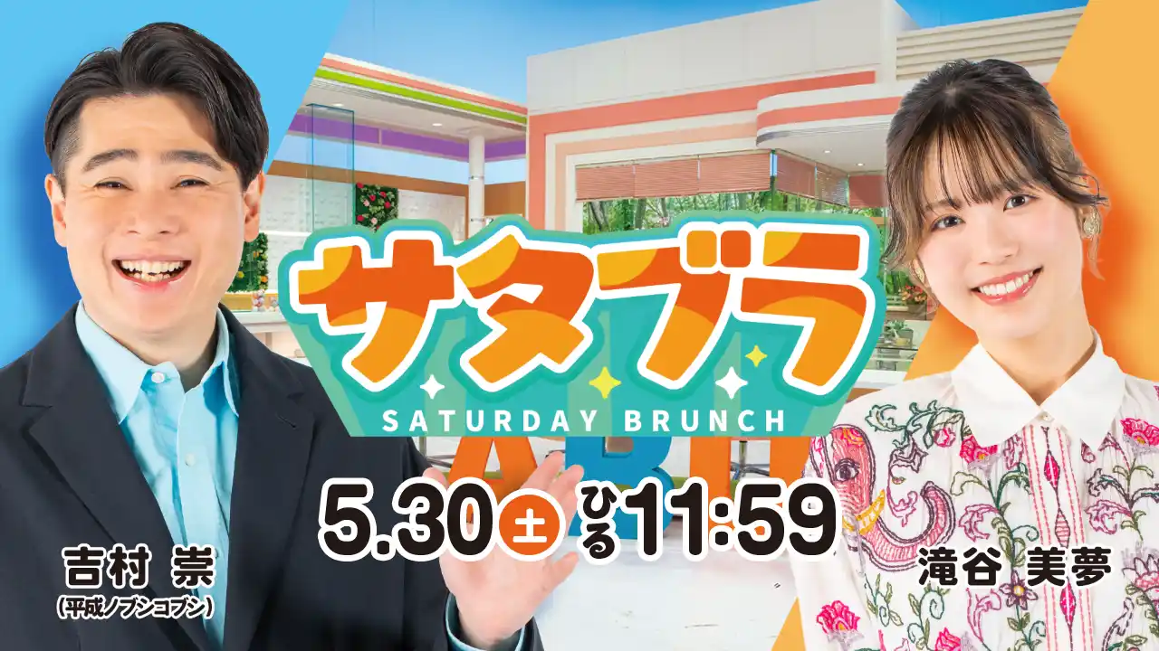 『サタブラ』5月30日(土)ひる11時59分放送