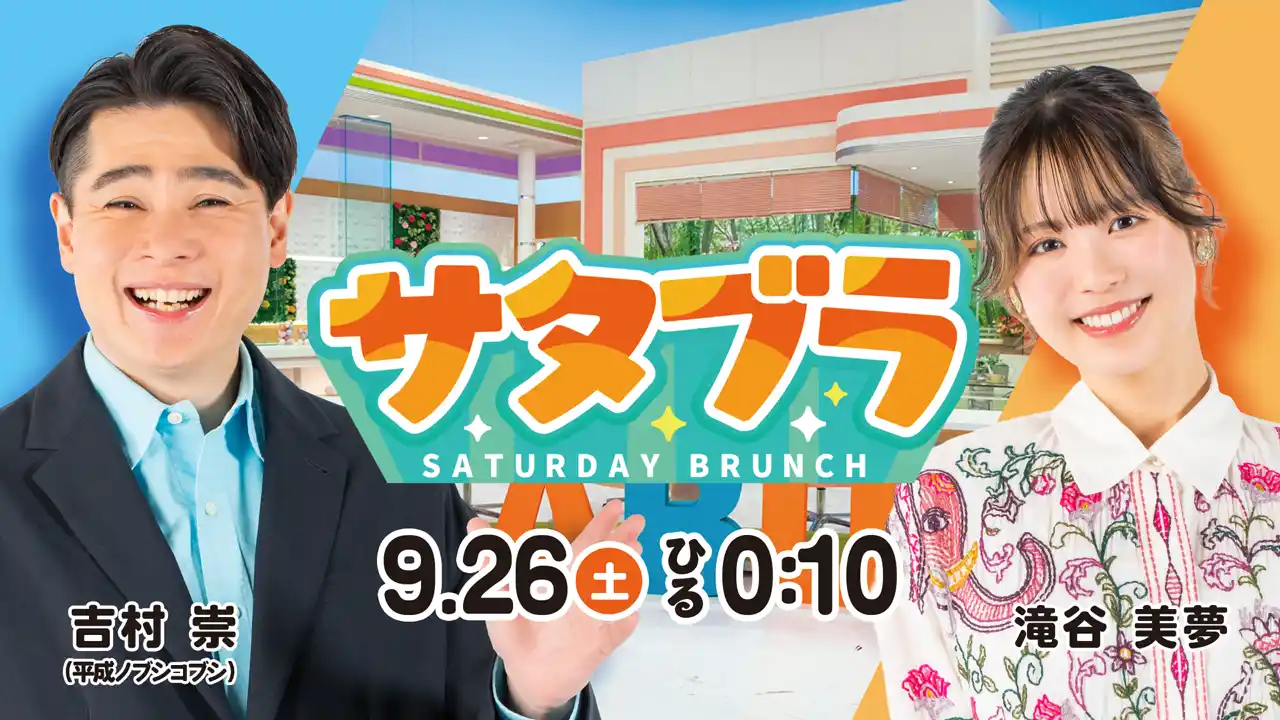 『サタブラ』9月26日(土)ひる0時10分放送