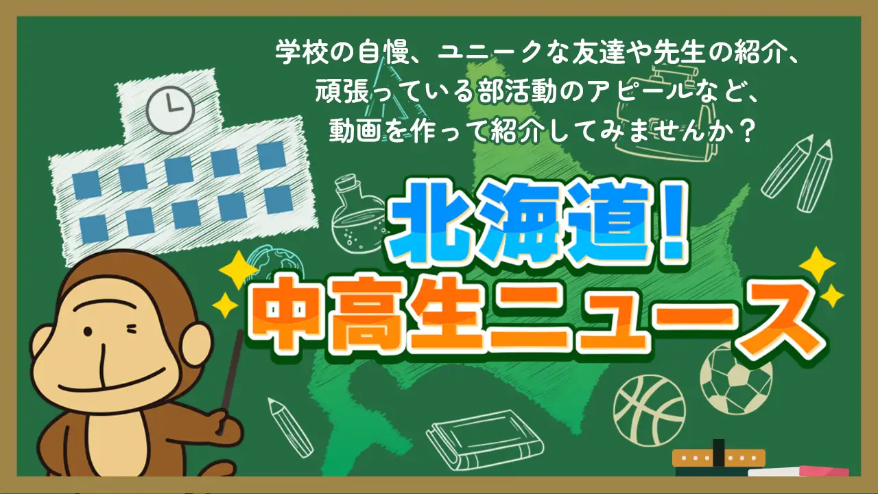 北海道！中高生ニュース