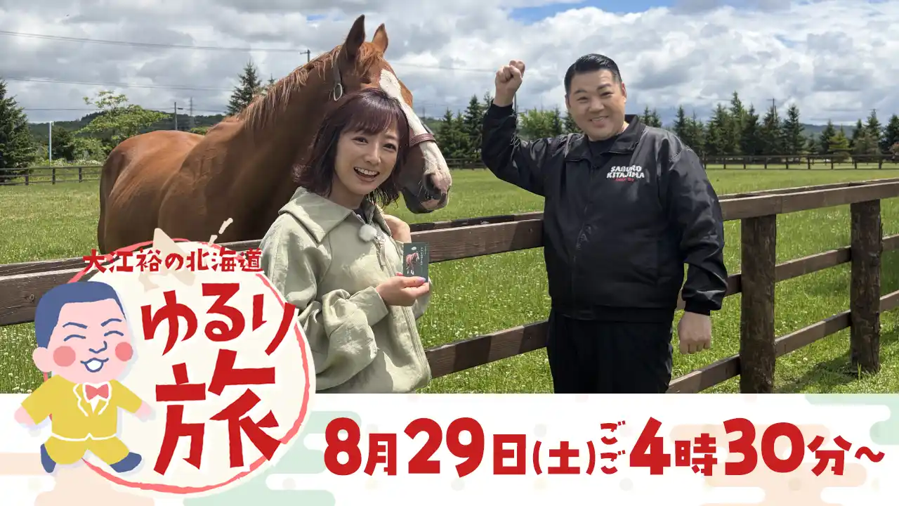 大江裕の北海道 ゆるり旅・8月29日(土)ごご4時30分放送・砂川編