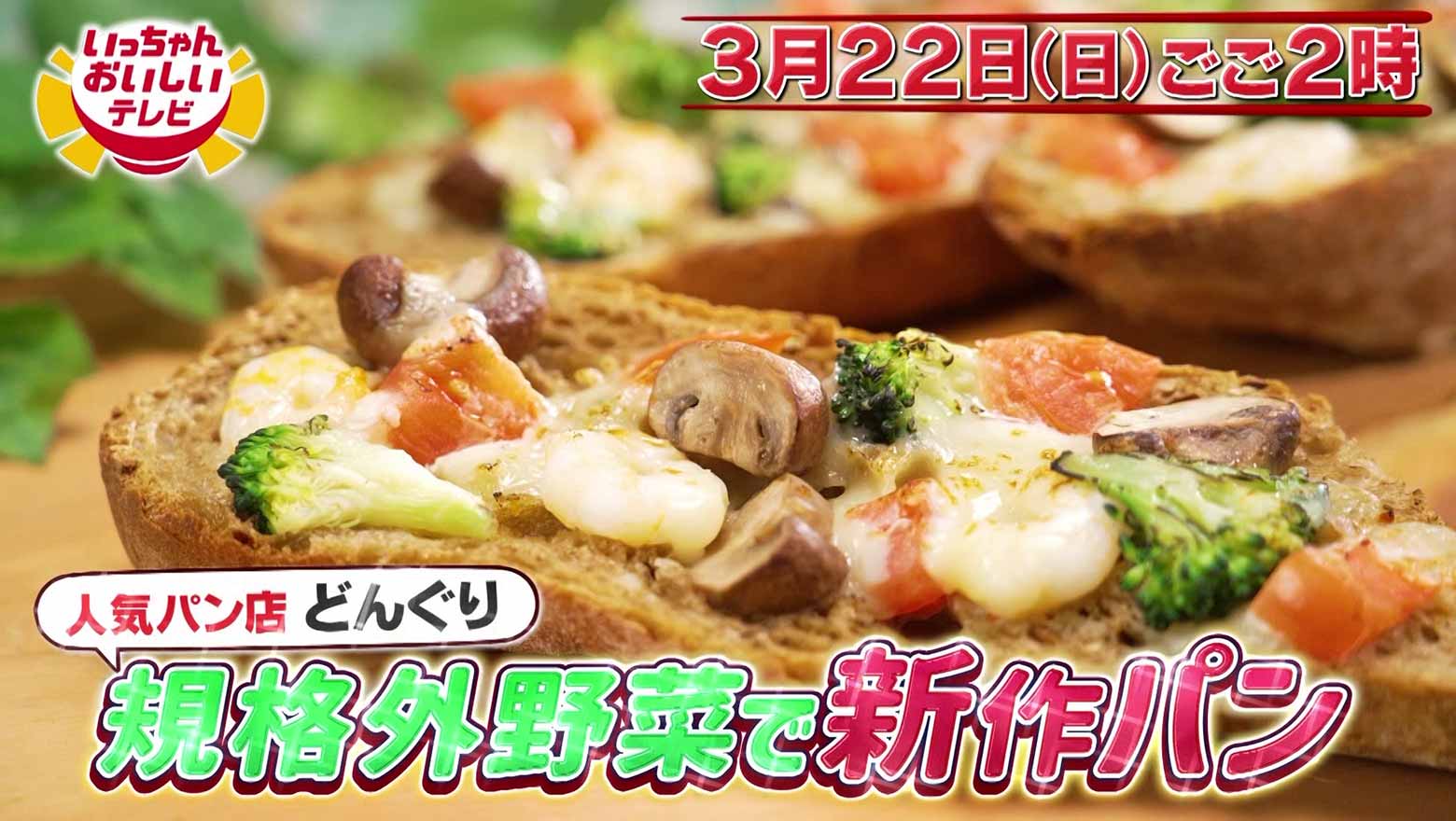 いっちゃんおいしいテレビ