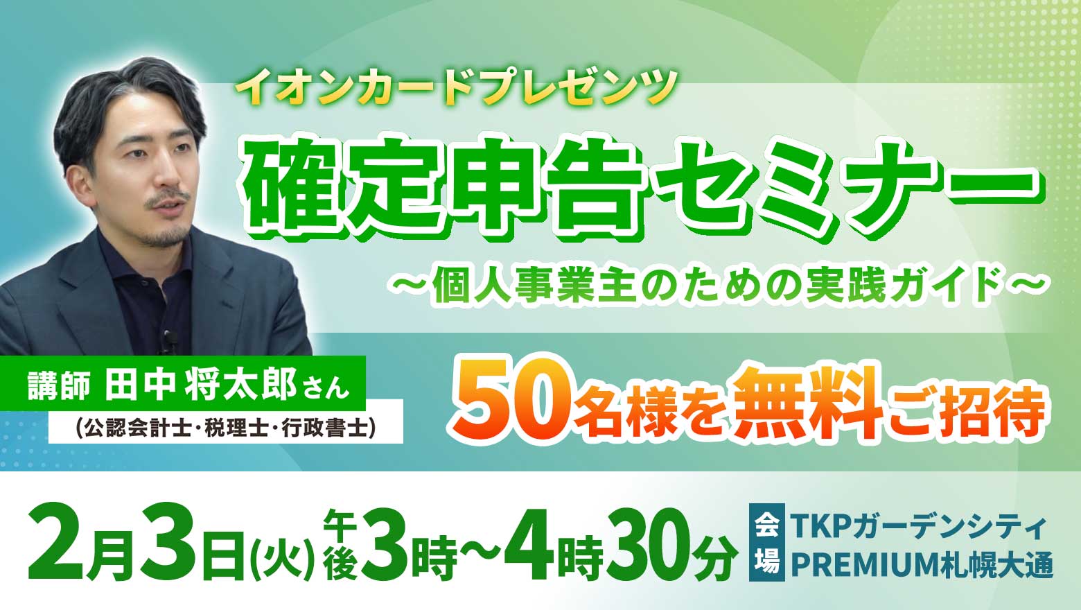 イオンカードプレゼンツ　確定申告セミナー～個人事業主のための実践ガイド～