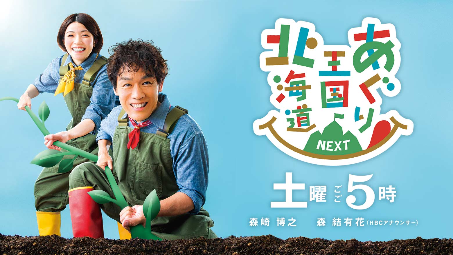 『あぐり王国北海道NEXT』土曜ごご5時00分放送