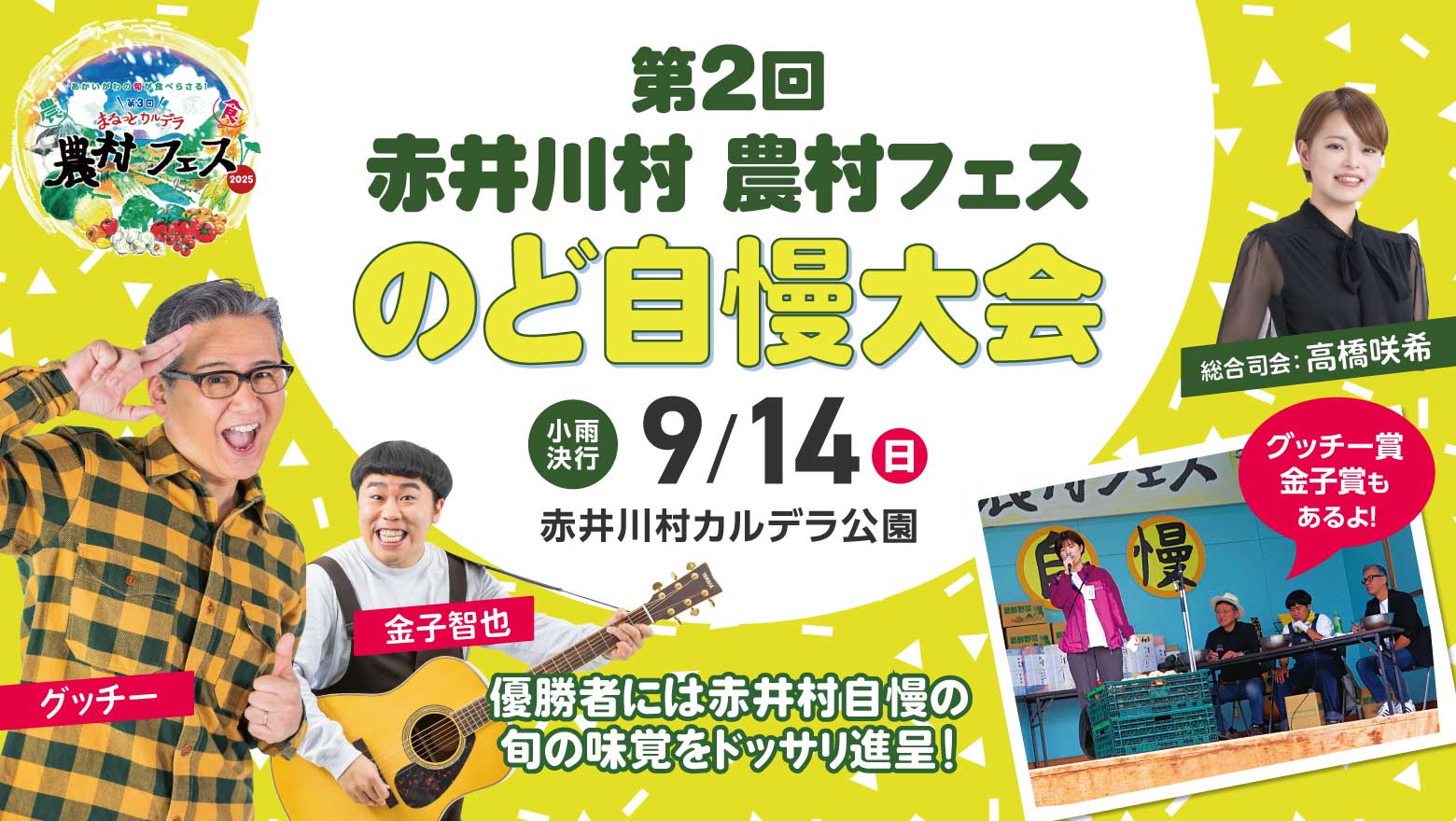 第2回　赤井川村　農村フェスのど自慢大会・9月14日(日)開催