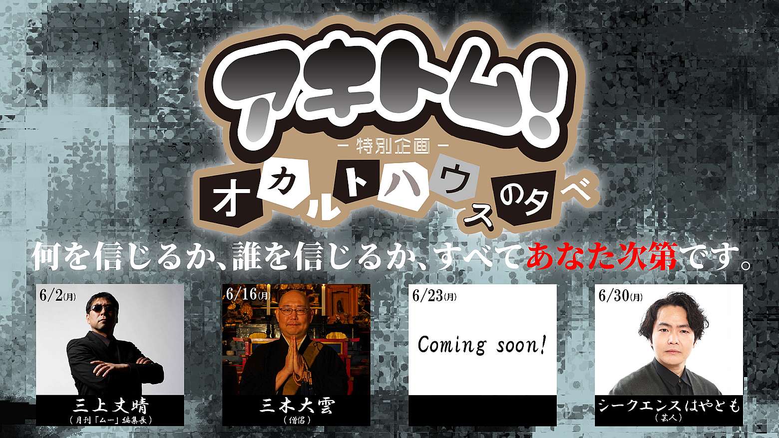 【6/2(月)始動】アキトム 特別企画 『オカルトハウスの夕べ』