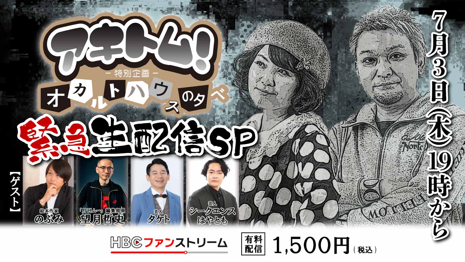 アキトム 特別企画 『オカルトハウスの夕べ』