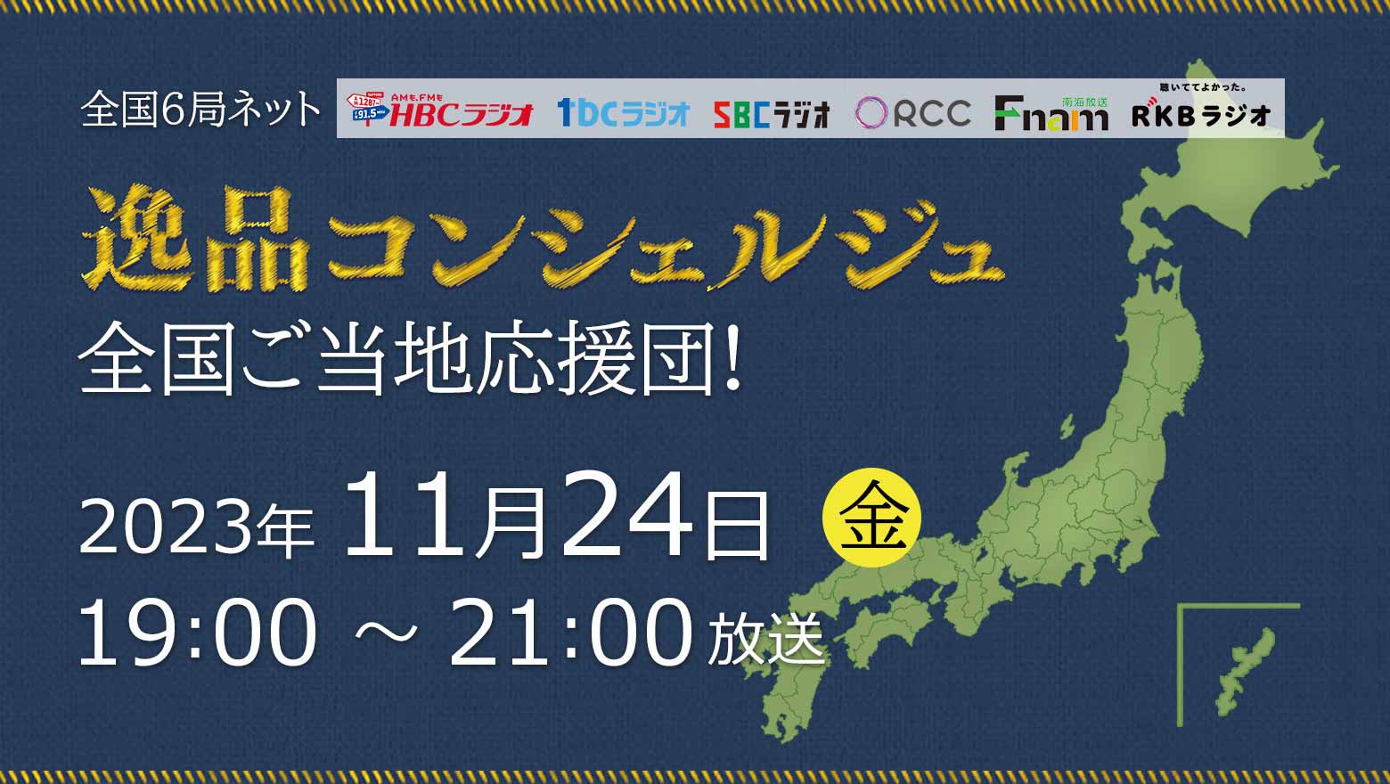 逸品コンシェルジュ 全国ご当地応援団！