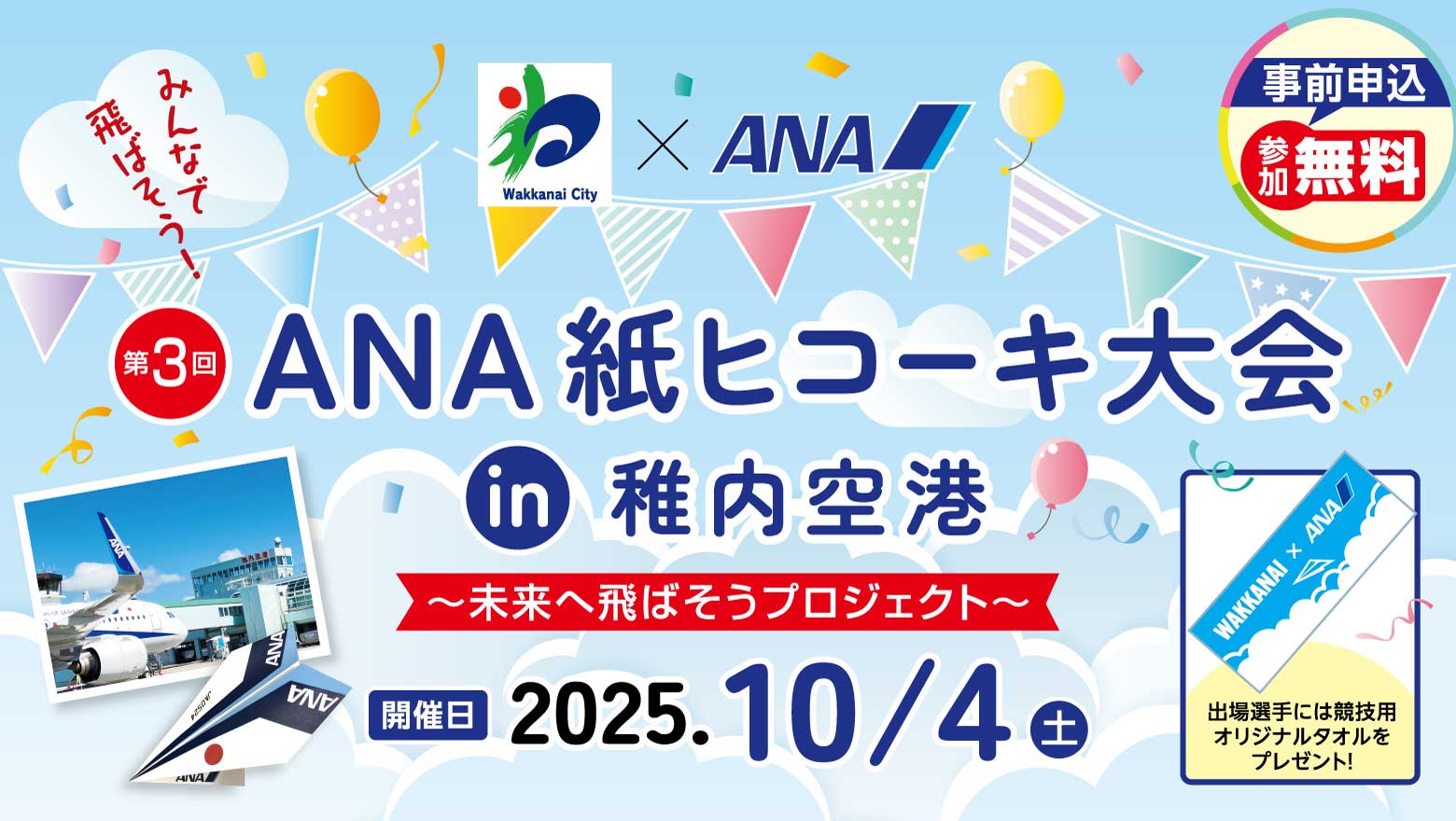 『稚内市×ANA　第3回ANA紙ヒコーキ大会in稚内空港～未来へ飛ばそうプロジェクト～』10月4日(土)開催