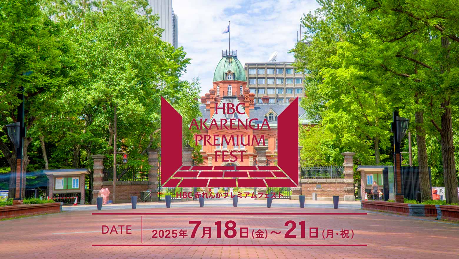 HBC赤れんがプレミアムフェスト
