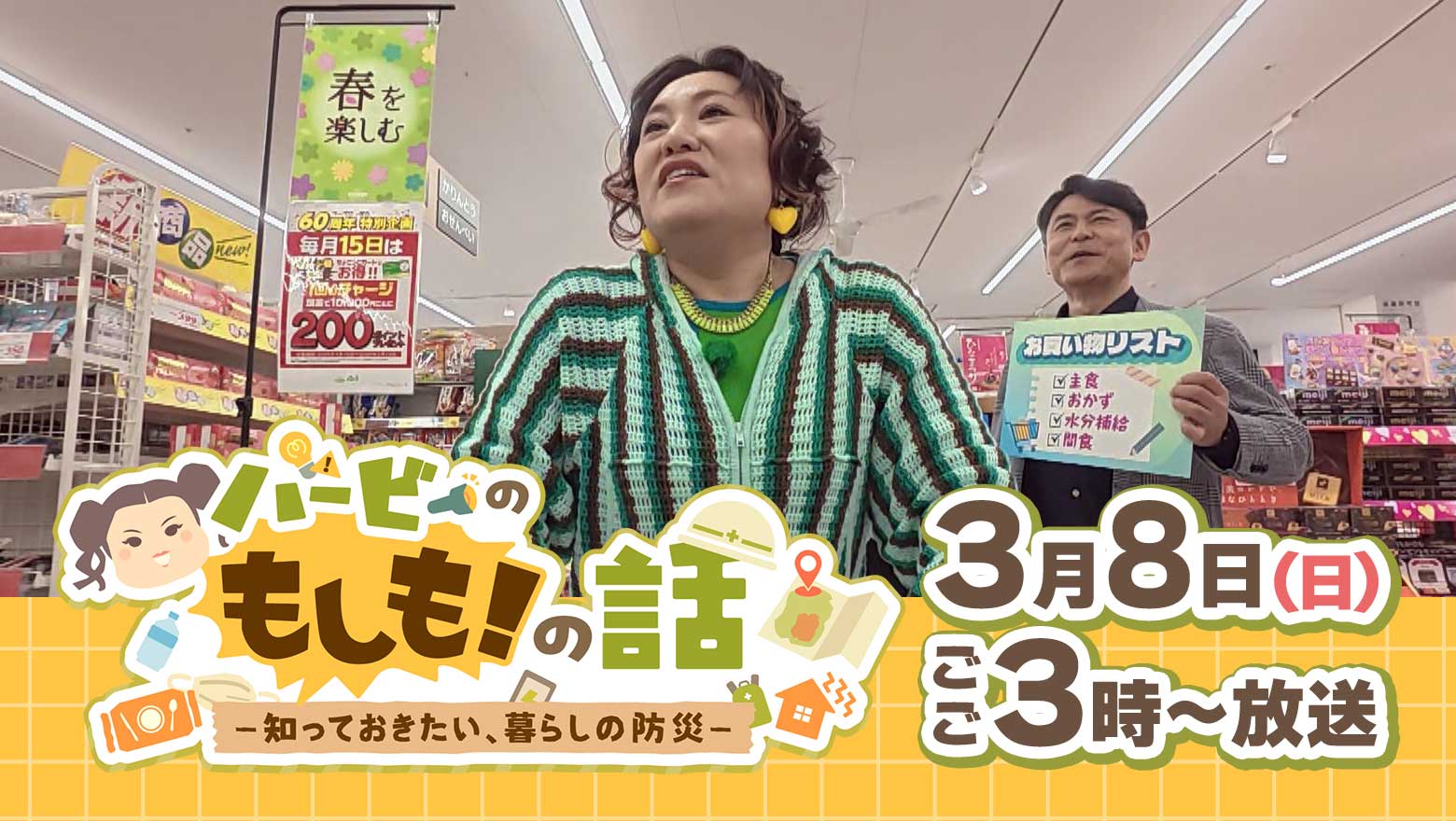 バービーのもしも！の話－知っておきたい、暮らしの防災－・3月8日(日)ごご3時～放送