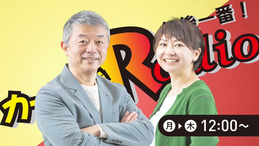 カーナビラジオ午後一番！