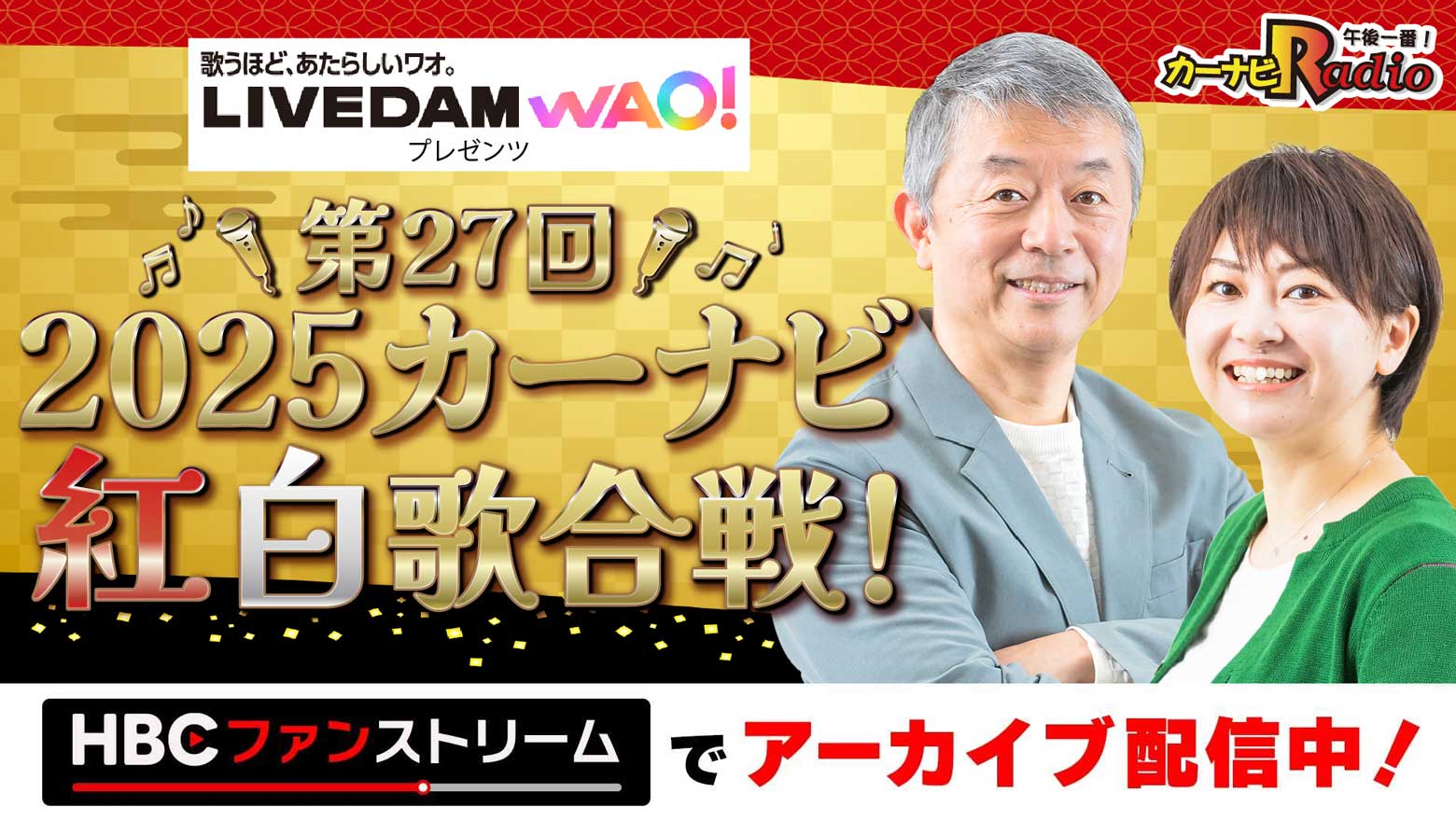 2025カーナビ紅白歌合戦！