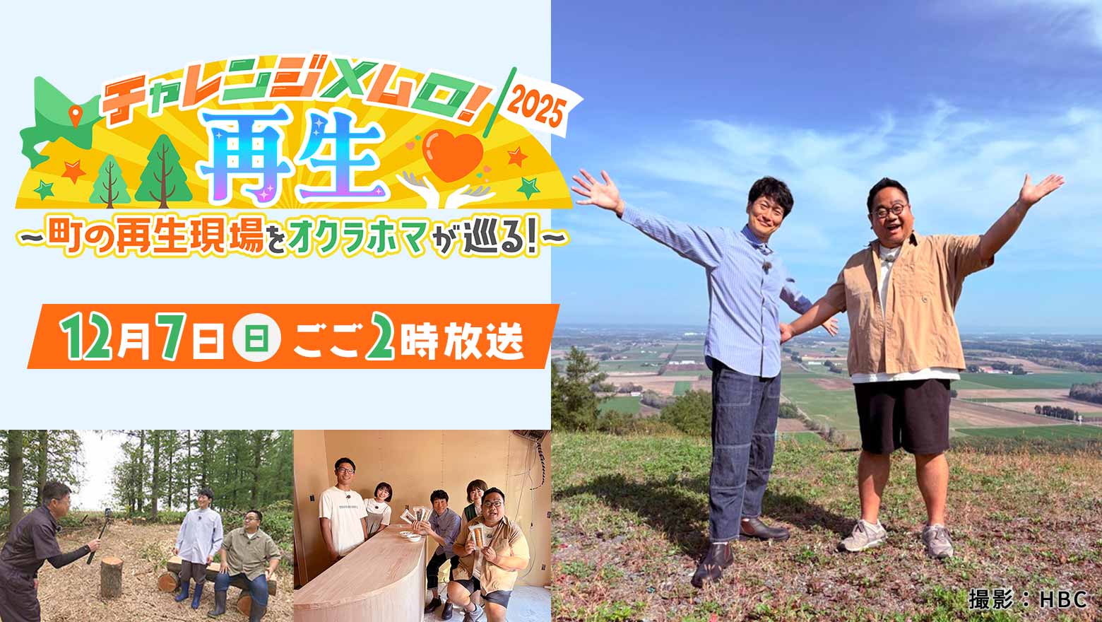 チャレンジメムロ！2025・再生～町の再生現場をオクラホマが巡る！！～