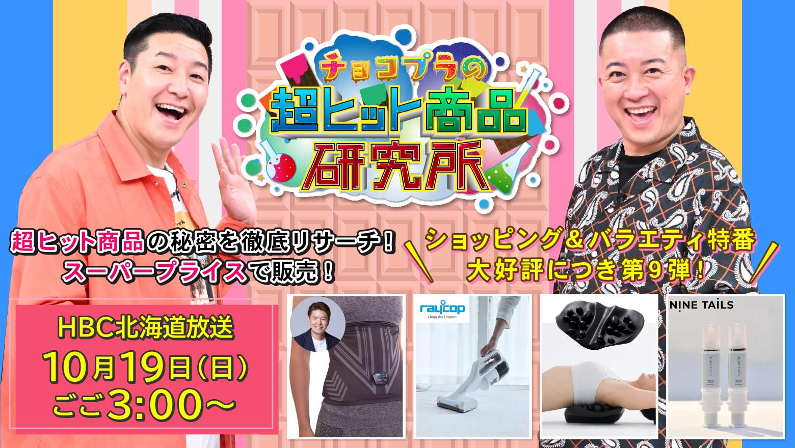 『チョコプラの超ヒット商品研究所』10月19日(土)ごご3時放送