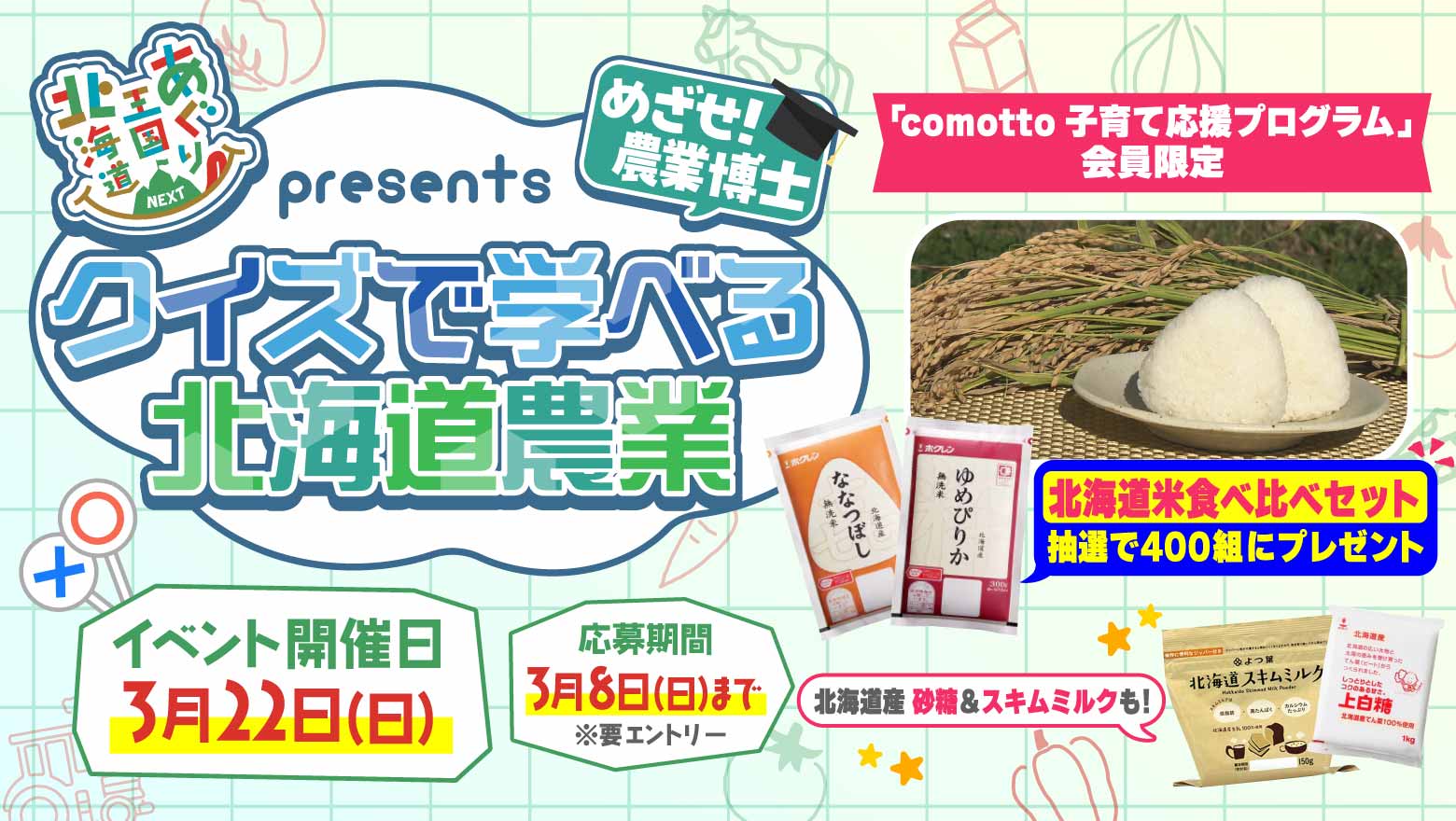 comotto×あぐり王国北海道NEXT『めざせ！農業博士 クイズで学べる北海道農業』