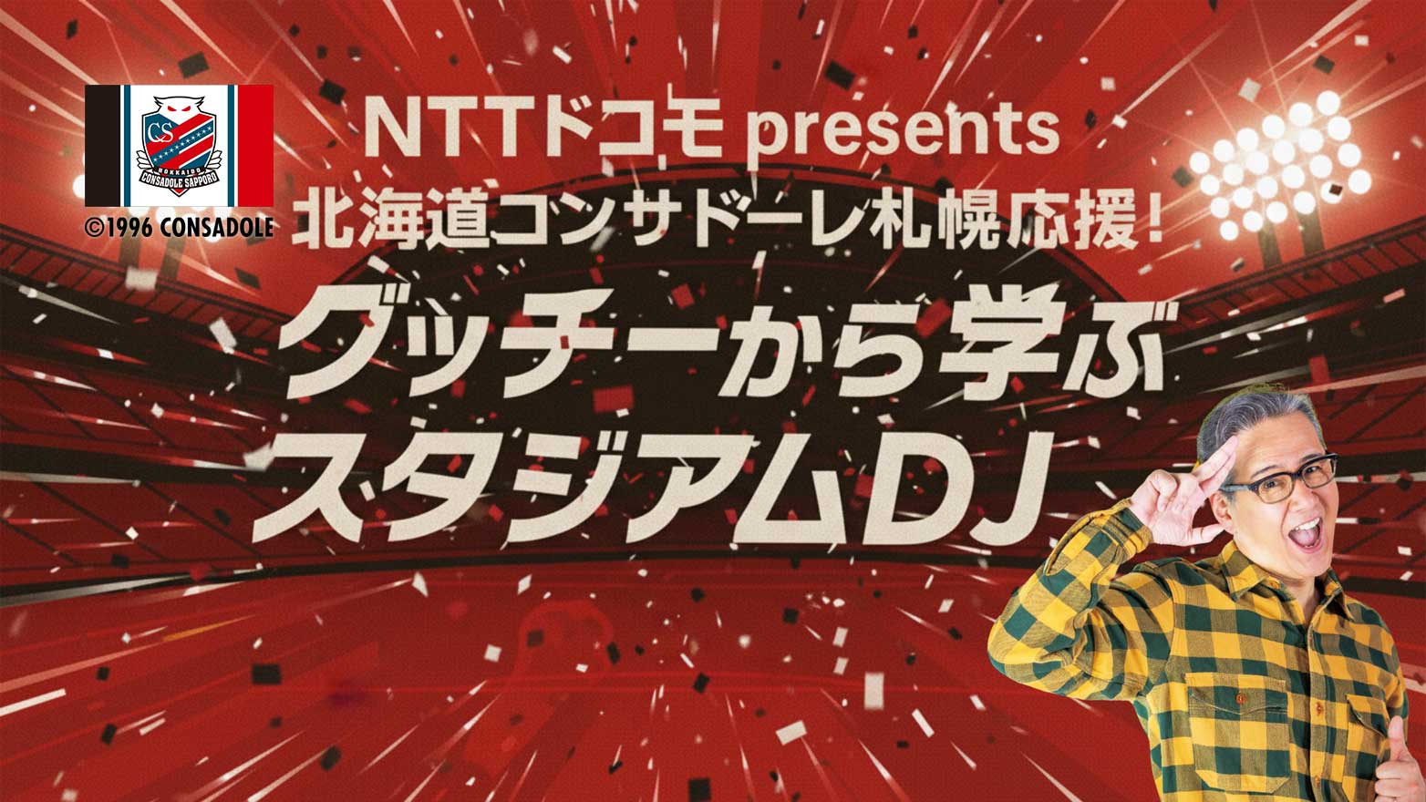 NTTドコモ presents 北海道コンサドーレ札幌応援！グッチーから学ぶスタジアムDJ