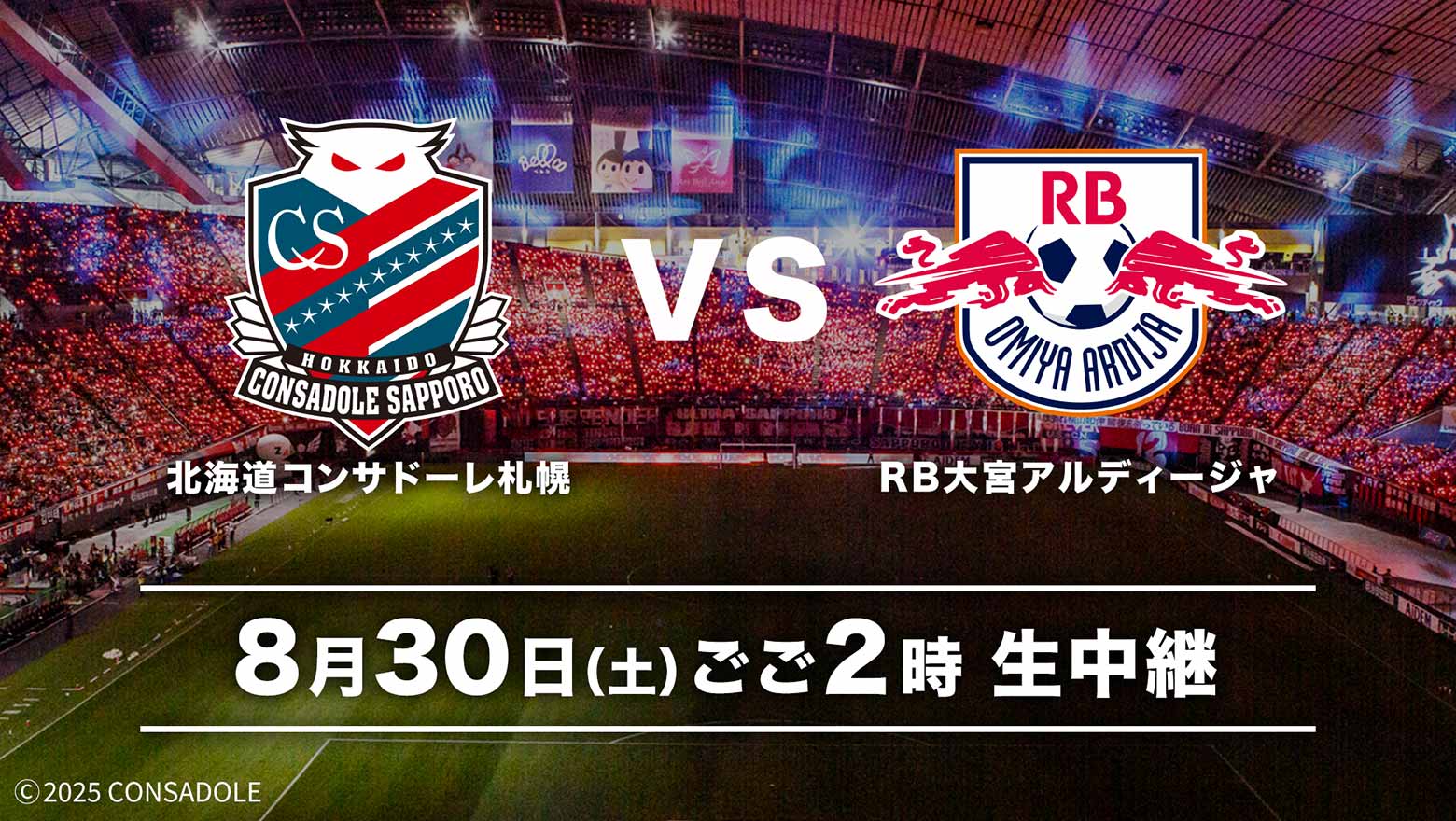 北海道コンサドーレ札幌 vs RB大宮アルディージャ