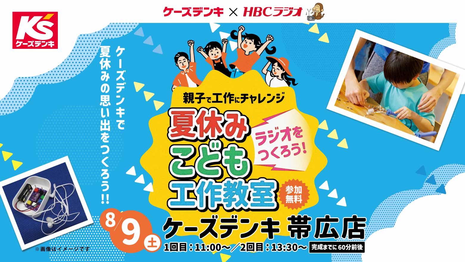 ケーズデンキ　夏休みこども工作教室～ラジオをつくろう！～8月9日(土)開催