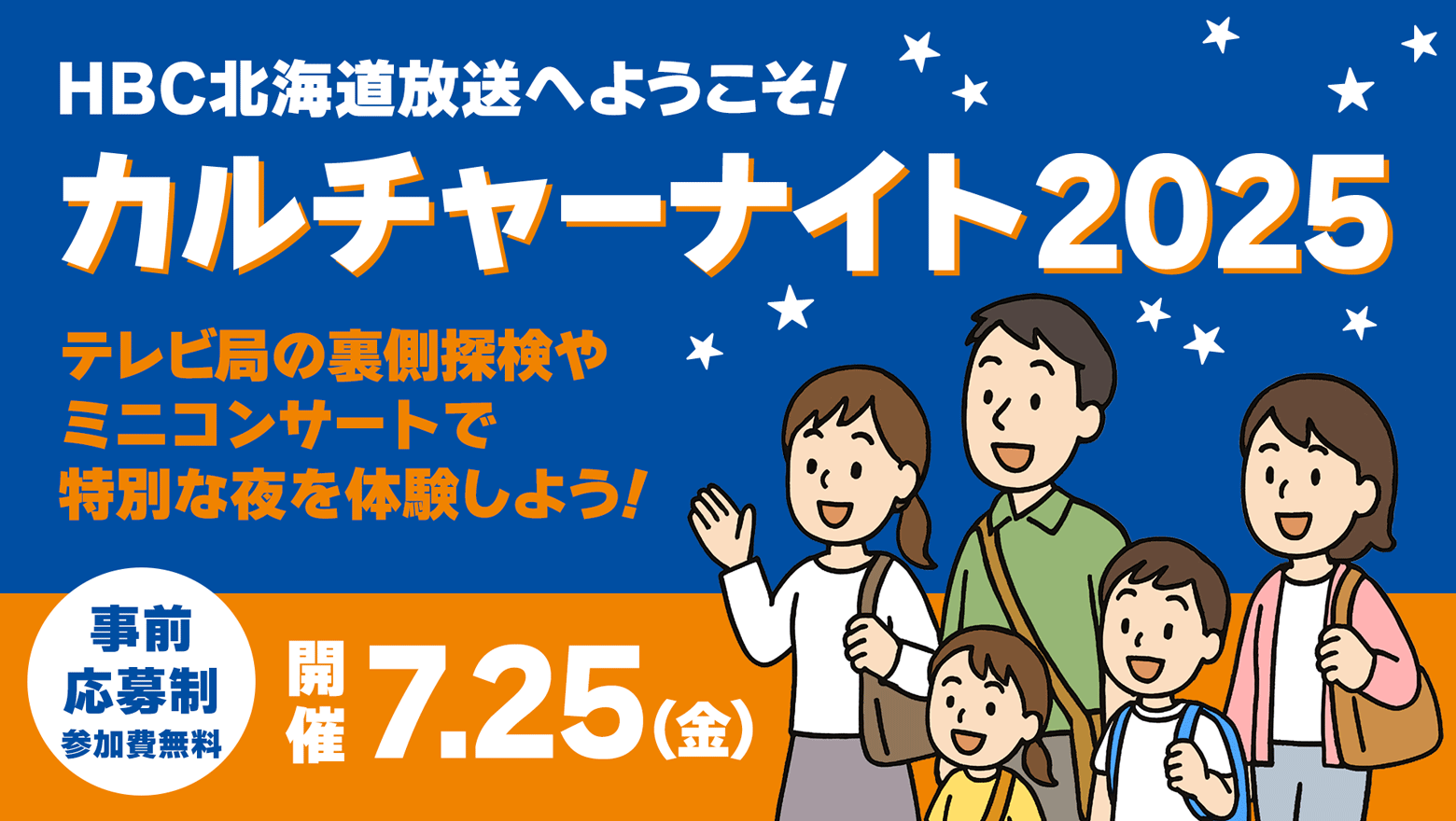 HBC北海道放送へようこそ！カルチャーナイト2025・7月25日(金)開催・テレビ局の裏側探検やミニコンサートで特別な夜を体験しよう！