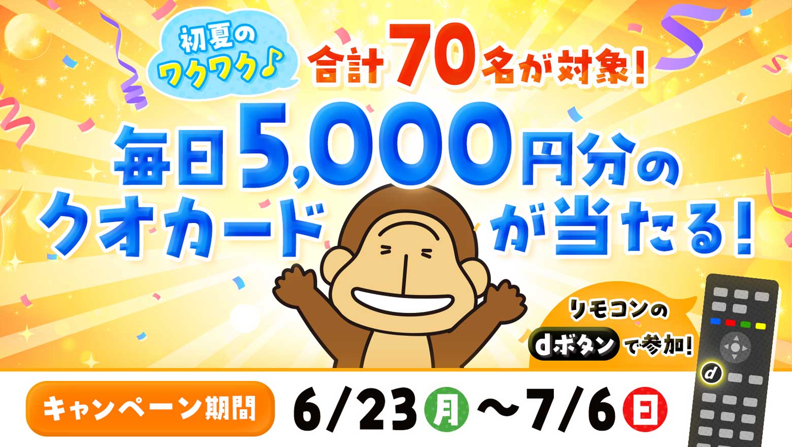 クオカード5000円分が当たる「初夏のワクワク！キャンペーン」
