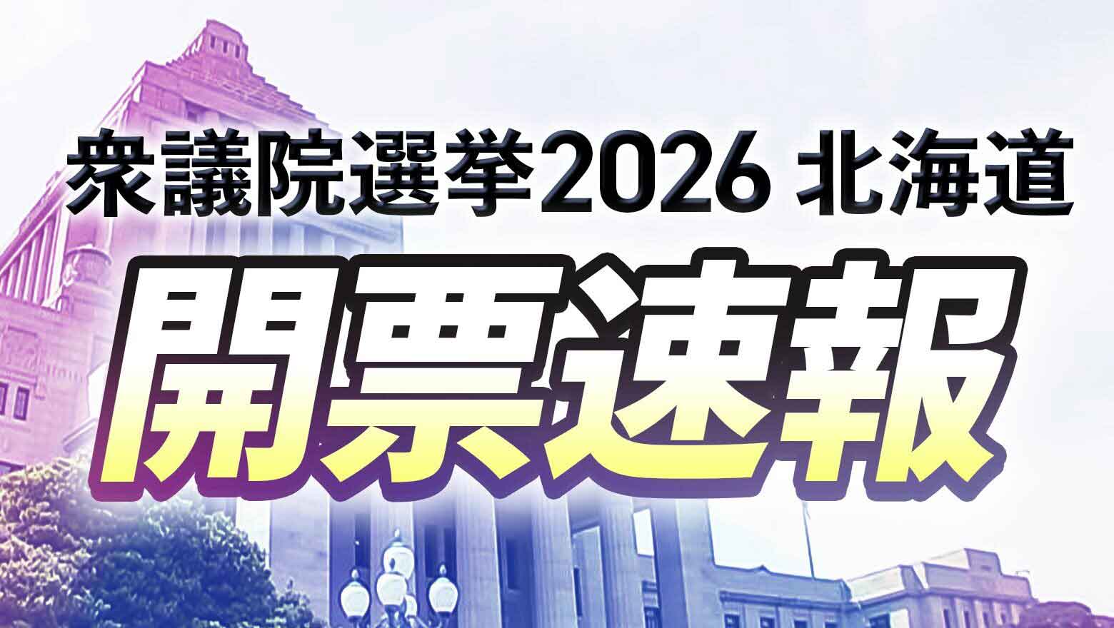 衆議院選挙2026 北海道 開票速報
