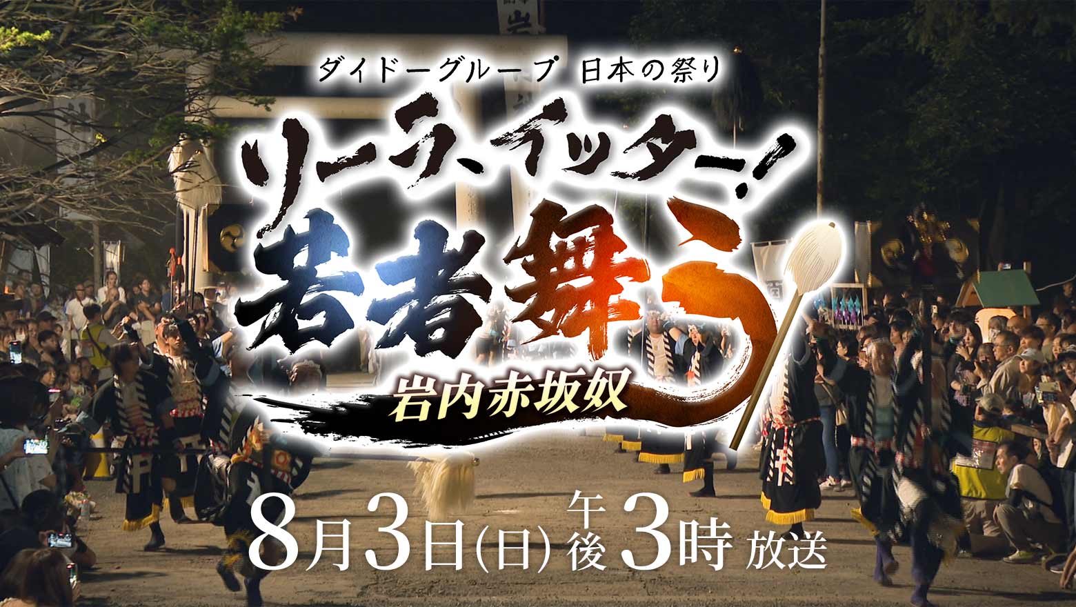 ダイドーグループ日本の祭り「ソーラ、イッター！若者舞う！～岩内赤坂奴～」8月3日(日)ごご3時放送