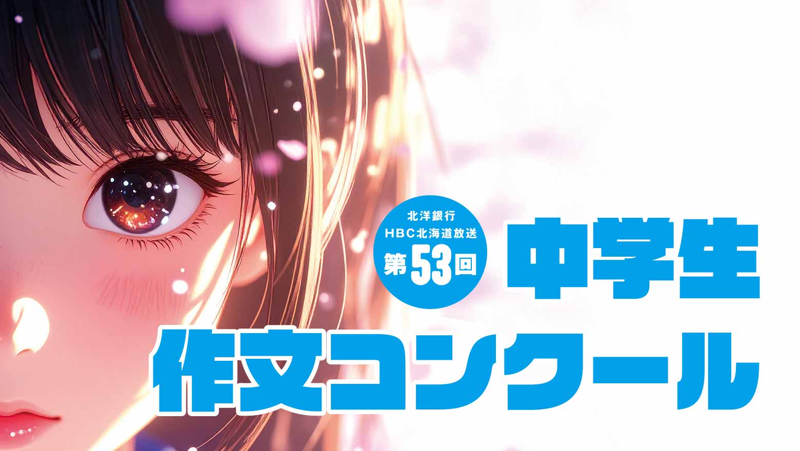 第53回 中学生作文コンクール