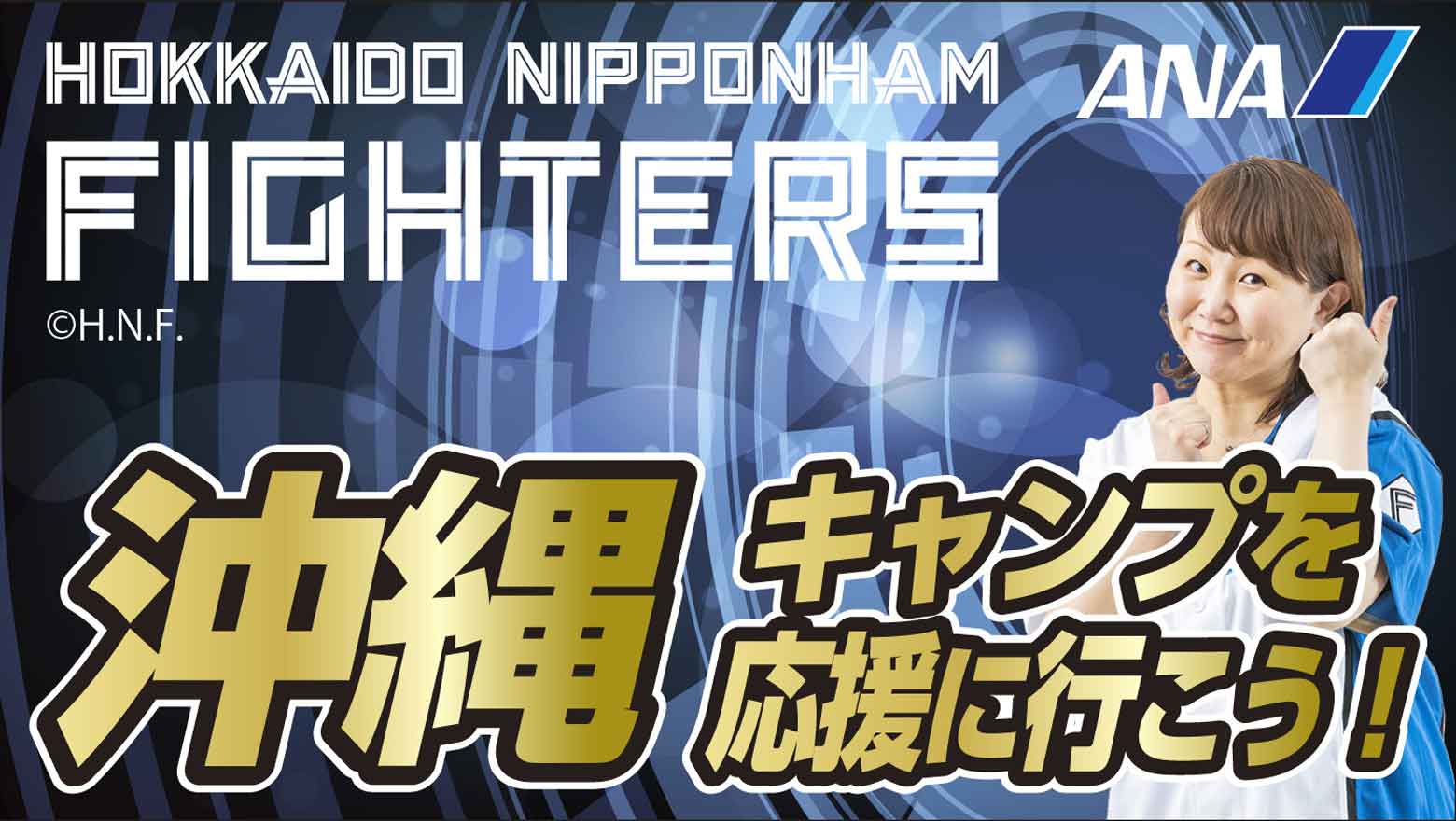 北海道日本ハムファイターズ 沖縄キャンプを応援に行こう！
