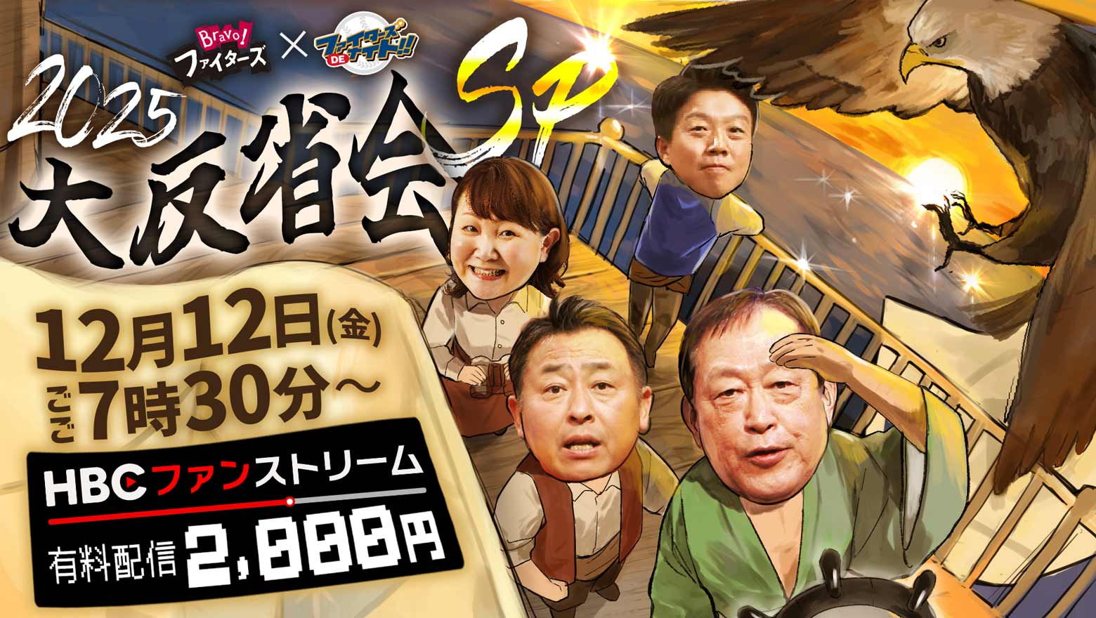 HBCファンストリーム「Bravo!ファイターズDEナイト～2025年シーズン大反省会SP～」12月12日(金)有料配信!